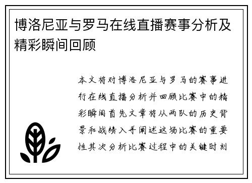 博洛尼亚与罗马在线直播赛事分析及精彩瞬间回顾