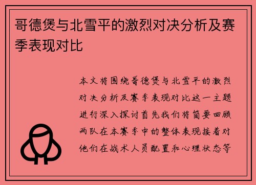 哥德煲与北雪平的激烈对决分析及赛季表现对比