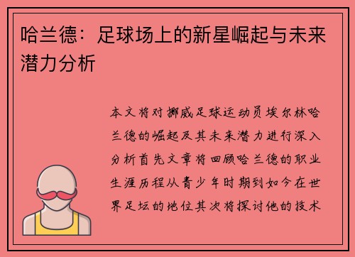 哈兰德：足球场上的新星崛起与未来潜力分析