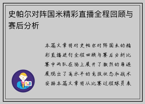 史帕尔对阵国米精彩直播全程回顾与赛后分析