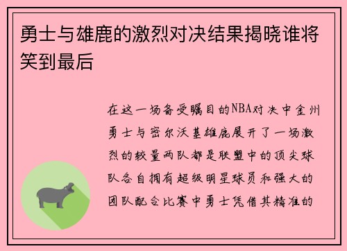 勇士与雄鹿的激烈对决结果揭晓谁将笑到最后