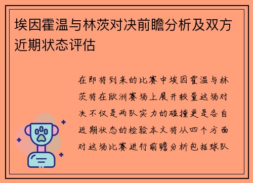 埃因霍温与林茨对决前瞻分析及双方近期状态评估