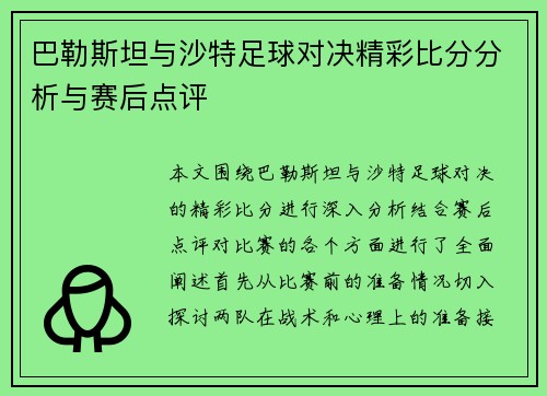 巴勒斯坦与沙特足球对决精彩比分分析与赛后点评