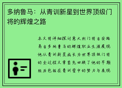 多纳鲁马：从青训新星到世界顶级门将的辉煌之路