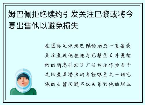 姆巴佩拒绝续约引发关注巴黎或将今夏出售他以避免损失
