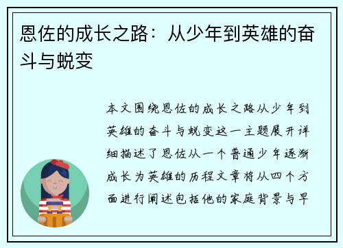 恩佐的成长之路：从少年到英雄的奋斗与蜕变