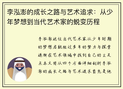李泓澎的成长之路与艺术追求：从少年梦想到当代艺术家的蜕变历程
