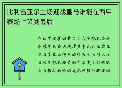 比利雷亚尔主场迎战皇马谁能在西甲赛场上笑到最后