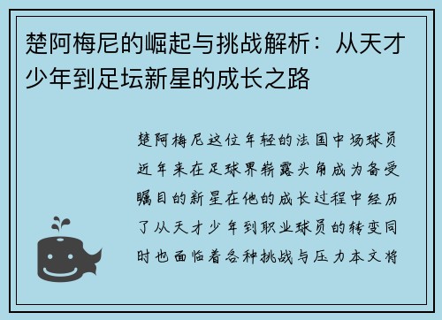 楚阿梅尼的崛起与挑战解析：从天才少年到足坛新星的成长之路