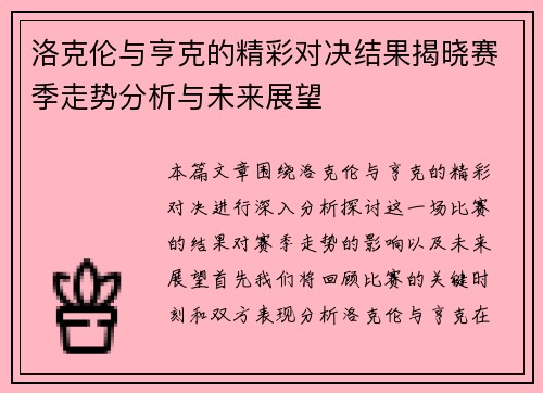 洛克伦与亨克的精彩对决结果揭晓赛季走势分析与未来展望