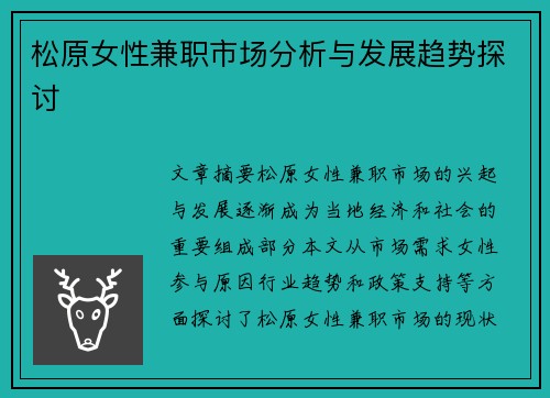 松原女性兼职市场分析与发展趋势探讨