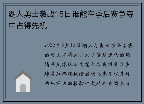 湖人勇士激战15日谁能在季后赛争夺中占得先机