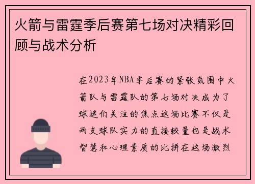 火箭与雷霆季后赛第七场对决精彩回顾与战术分析