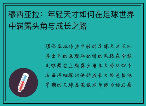 穆西亚拉：年轻天才如何在足球世界中崭露头角与成长之路