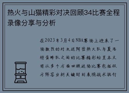热火与山猫精彩对决回顾34比赛全程录像分享与分析