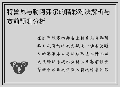 特鲁瓦与勒阿弗尔的精彩对决解析与赛前预测分析