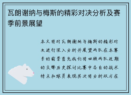 瓦朗谢纳与梅斯的精彩对决分析及赛季前景展望