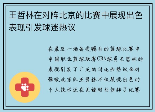 王哲林在对阵北京的比赛中展现出色表现引发球迷热议