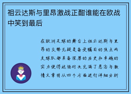 祖云达斯与里昂激战正酣谁能在欧战中笑到最后