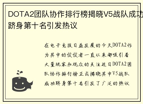 DOTA2团队协作排行榜揭晓V5战队成功跻身第十名引发热议