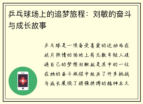 乒乓球场上的追梦旅程：刘敏的奋斗与成长故事