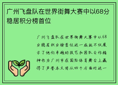 广州飞盘队在世界街舞大赛中以68分稳居积分榜首位