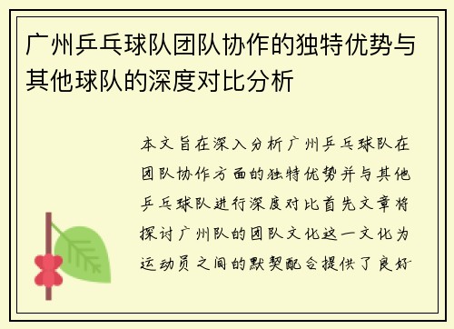 广州乒乓球队团队协作的独特优势与其他球队的深度对比分析