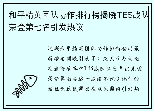 和平精英团队协作排行榜揭晓TES战队荣登第七名引发热议