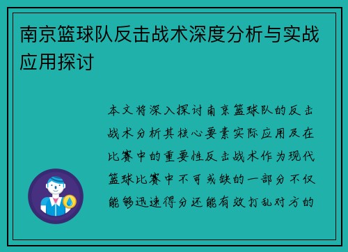 南京篮球队反击战术深度分析与实战应用探讨