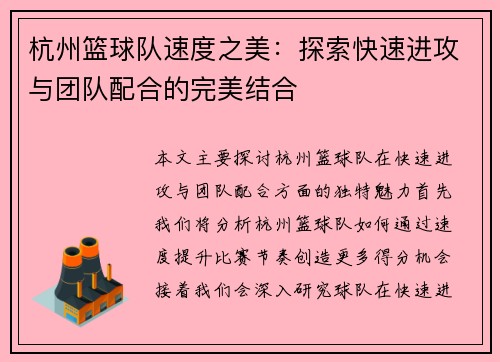 杭州篮球队速度之美：探索快速进攻与团队配合的完美结合