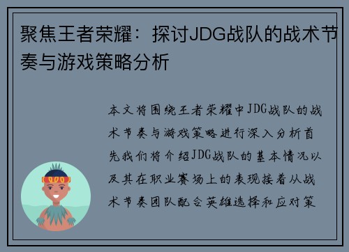 聚焦王者荣耀：探讨JDG战队的战术节奏与游戏策略分析