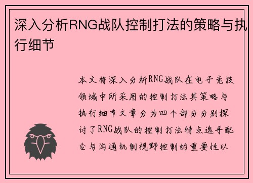 深入分析RNG战队控制打法的策略与执行细节