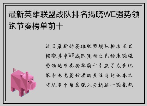 最新英雄联盟战队排名揭晓WE强势领跑节奏榜单前十