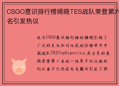 CSGO意识排行榜揭晓TES战队荣登第六名引发热议