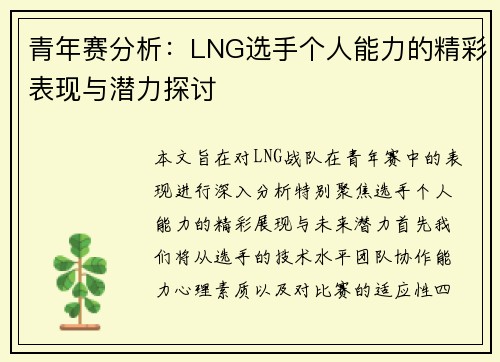 青年赛分析：LNG选手个人能力的精彩表现与潜力探讨