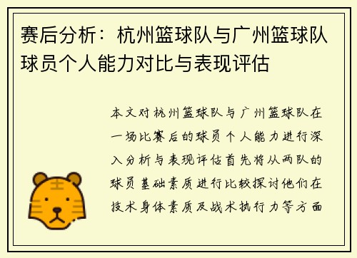赛后分析：杭州篮球队与广州篮球队球员个人能力对比与表现评估