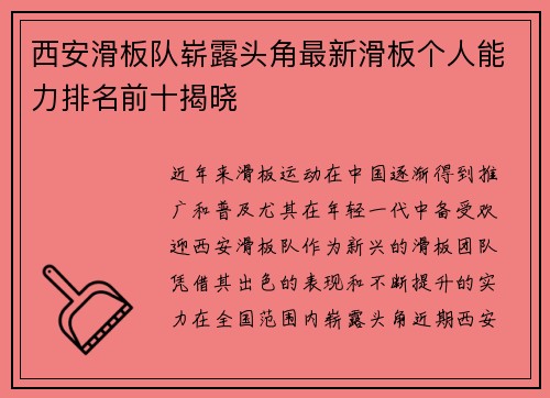 西安滑板队崭露头角最新滑板个人能力排名前十揭晓