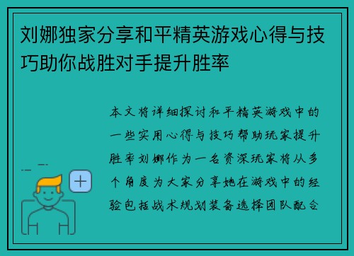 刘娜独家分享和平精英游戏心得与技巧助你战胜对手提升胜率