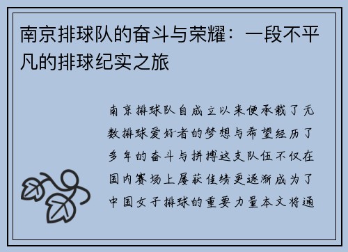 南京排球队的奋斗与荣耀：一段不平凡的排球纪实之旅