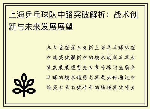 上海乒乓球队中路突破解析：战术创新与未来发展展望