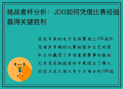 挑战者杯分析：JDG如何凭借比赛经验赢得关键胜利