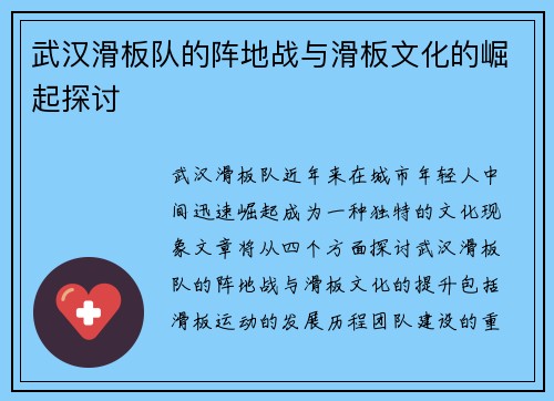 武汉滑板队的阵地战与滑板文化的崛起探讨