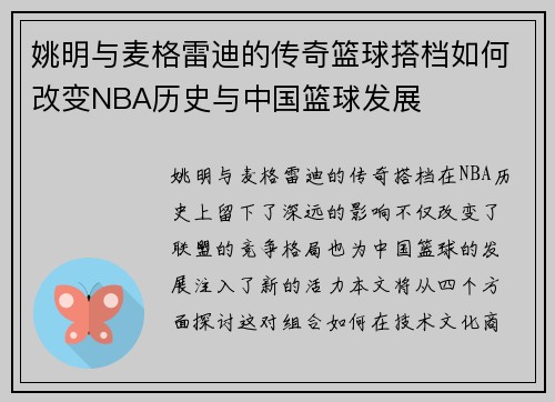 姚明与麦格雷迪的传奇篮球搭档如何改变NBA历史与中国篮球发展
