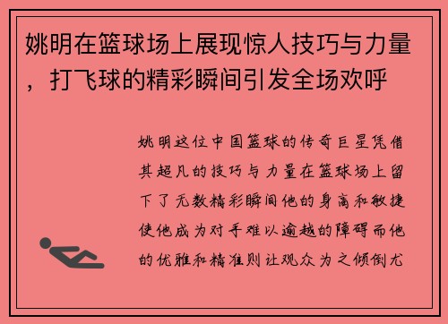 姚明在篮球场上展现惊人技巧与力量，打飞球的精彩瞬间引发全场欢呼