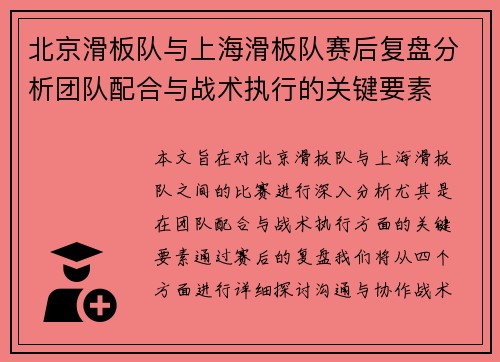 北京滑板队与上海滑板队赛后复盘分析团队配合与战术执行的关键要素