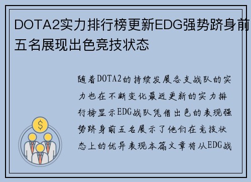 DOTA2实力排行榜更新EDG强势跻身前五名展现出色竞技状态