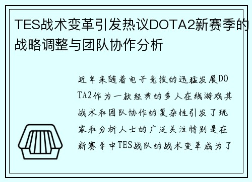 TES战术变革引发热议DOTA2新赛季的战略调整与团队协作分析