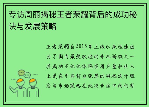 专访周丽揭秘王者荣耀背后的成功秘诀与发展策略