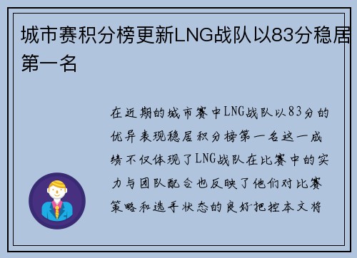 城市赛积分榜更新LNG战队以83分稳居第一名