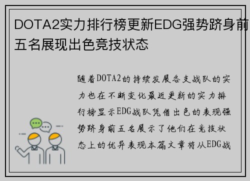DOTA2实力排行榜更新EDG强势跻身前五名展现出色竞技状态